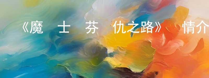 陳少波發布《魔術士奧芬復仇之路》詳情介紹_魔術士奧芬復仇之路已完結在線觀看_魔術士奧芬復仇之路迅雷下載_日漫